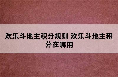 欢乐斗地主积分规则 欢乐斗地主积分在哪用